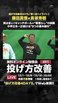 実は多い！キャッチボール＝“肩慣らし”の誤解 中学日本一が続ける「9つの基本動作」【投げ方改善4DAYS／第二夜】ハイライト①