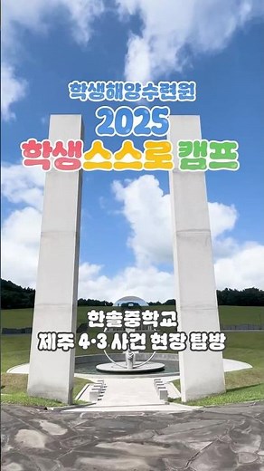 학생해양수련원 2025 학생스스로 캠프 [한솔중학교]