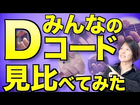 【5弦に届け!】初心者さんの押さえるDコードの手を見比べてみた