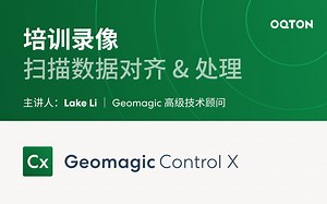 07 扫描数据对齐&处理｜Geomagic Control X 自动化三维检测软件培训教程