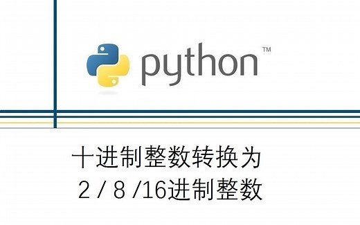 Python进制转换：十进制整数转换为2/8/16进制