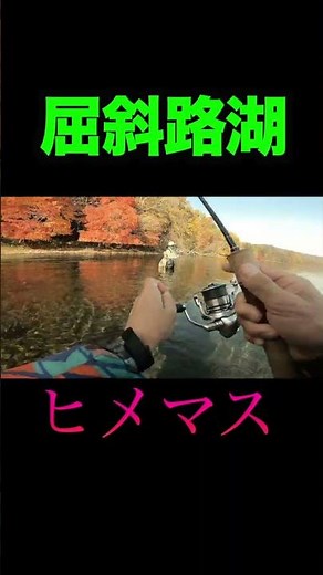 2025.10.26 屈斜路湖ヒメマス釣り＃屈斜路湖＃ヒメマス＃ルアーフィッシング＃北海道＃釣り