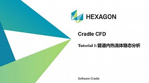 scFLOW零基础入门教程系列-Tut1:管道内热流体稳态分析