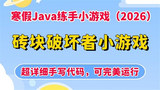 【Java游戏项目·2026】寒假拒绝摆烂！手把手教你不到1小时用Java做出砖块破坏者小游戏（附源码），保姆级教程，从0到1带你搞定小游戏开发，小白也能学会！