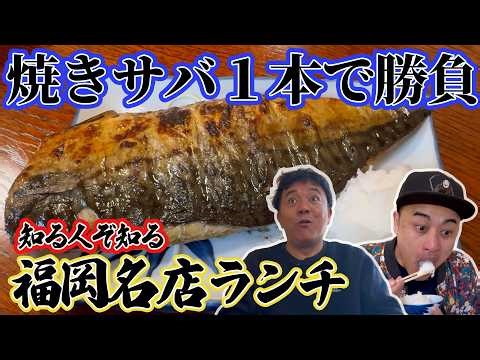 【ランチ行かん？】ランチメニューは鯖定食のみ！福岡名店ランチ…累計100万枚以上焼いている技が光る…サバ1本勝負なのに50年以上愛されているお店【食事と酒処 真】