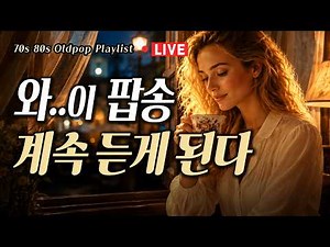 [7080올드팝 Live] 틀자마자 계속 듣게 되는 감성 올드팝송 연속듣기 | 중간 광고없는 카페음악 12시간 | Nostalgia 70s 80s Old Pop Playlist