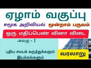 7th standard social science term 3 History unit 1 Book back answer tamil medium