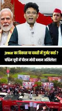 West UP में 24 घंटे में भूचाल! PM Modi के Development के आगे टिकेगा Akhilesh का गुर्जर Equation ?