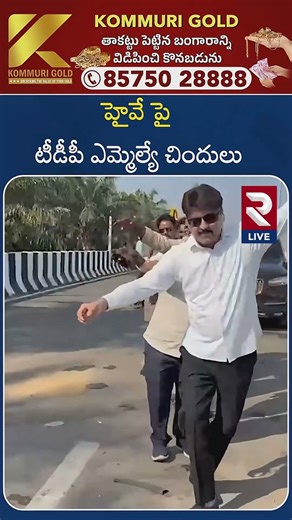 Chinthalapudi TDP MLA Songa Roshan Kumar Dancing On Road | RTV LIVE