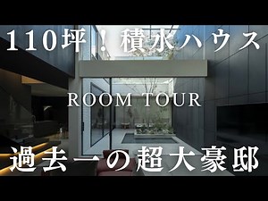 [All-Time Best] 110-tsubo! A look inside the most incredible mega-mansion ever built by Sekisui H...