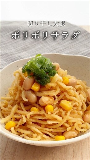 【給食レシピ】家に常備したい！火を使わず作る✨切り干し大根のポリポリサラダ