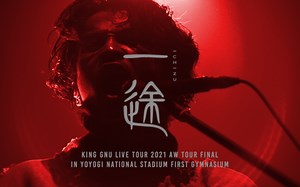 【官方】King Gnu - 一途 (Live Tour 2021 AW Tour Final)