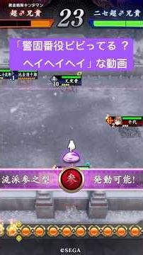 【英傑大戦】警固番役ビビってる？ヘイヘイヘイな動画