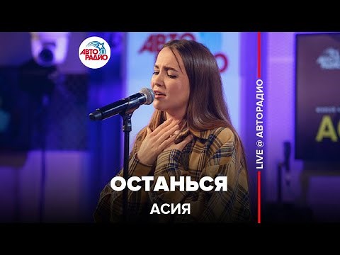 Асия - Останься (LIVE @ Авторадио)