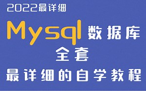 2022 B站最详细的Mysql数据库入门全套教程，零基础入门到项目实战