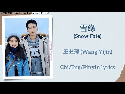 雪缘 (Snow Fate) - 王艺瑾 (Wang Yijin)《在暴雪时分 Amidst A Snowstorm of Love》Chi/Eng/Pinyin lyrics