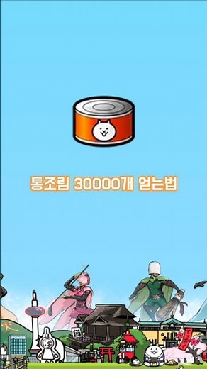 [냥코대전쟁] 통조림 30000개 얻는법
