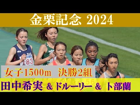 [4k高画質] 田中希実にドルーリー朱瑛里が挑む 金栗記念2024 女子1500m 決勝2組 卜部蘭