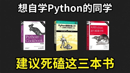【Python学习】 这三本书绝对是Python学习书籍的天花板！Python不同阶段全方位学习书籍！从零基础到进阶！