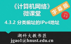 计算机网络微课堂第048讲 分类编址的IPv4地址（有字幕有背景音乐版）