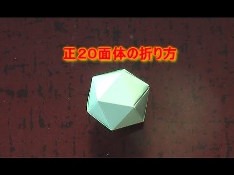 正二十面体の折り方 How to origami "Icosahedron"