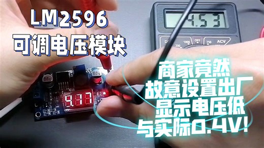 LM2596可调电压模块，商家竟然故意设置出厂显示电压低于实际0.4V！！！