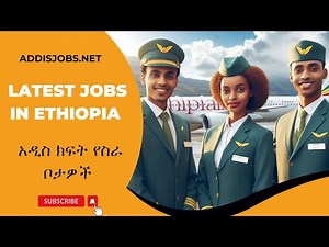 አዳዲስ ክፍት የስራ ቦታዎች - Latest Jobs in Ethiopia 2024