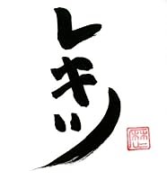 狩りから稲作へ feat. 足軽先生・東インド貿易会社マン 歌詞 レキシ ふりがな付 - うたてん