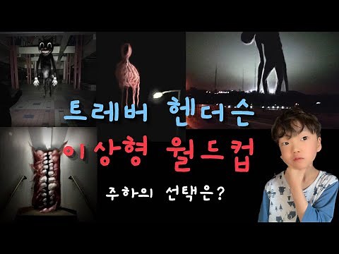 트레버 헨더슨 이상형 월드컵을 해보았다!! 주하의 최애 괴물은?? Trevor Henderson