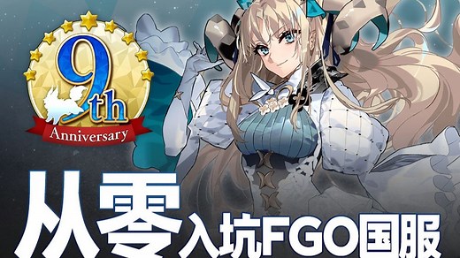 【该细还得细】新人or重生怎么玩？FGO国服九周年版本入坑指南攻略