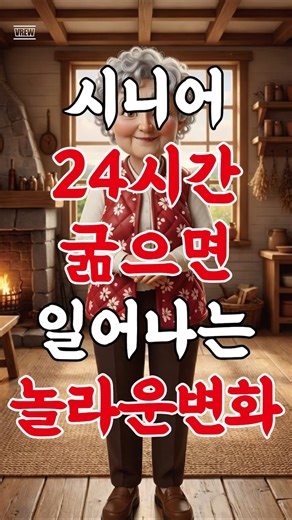 간헐적단식 24시간 굶으면 일어나는 놀라운 변화 - 1분생활건강