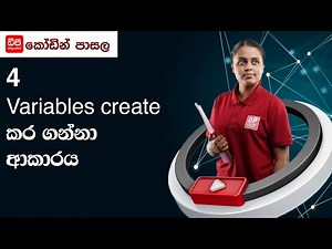 4 Variables create කර ගන්නා ආකාරය 35 පාඩම