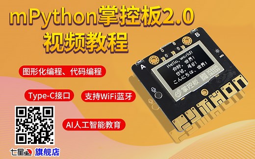 mPython掌控板视频教学
