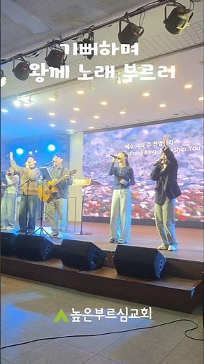기뻐하며 왕께 노래부르리 #높은부르심교회 #예배찬양 #기뻐하며왕께노래부르리