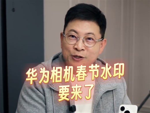 【华为鸿蒙6春节相机水印】1月底即将上线！余承东预告还有碰一碰烟花特效