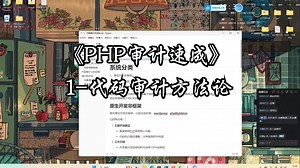 1-代码审计方法论《PHP代码审计速成》