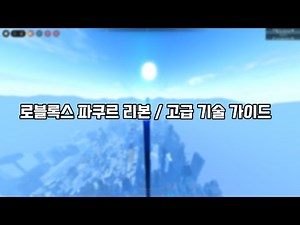 Roblox Parkour Reborn / Advanced skill guide로블록스 파쿠르 리본 / 고급 기술 가이드