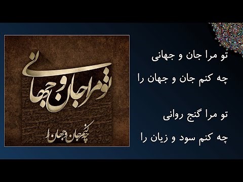 مولوی - دیوان شمس - تو مرا جان و جهانی چه کنم جان و جهان را - عبدالکریم سروش