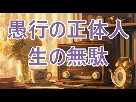 【テレフォン人生相談】「寄生する幼児性」大人になれない怪物の正体。責任を拒み、身近な人を破滅させる「精神的未熟」の毒