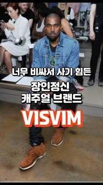 VISVIM 셀럽들이 애용하는 장인정신 브랜드 #비즈빔 #패션