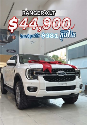 Ford Ranger XLT 2026 ស្តុកស្រាប់ ទិញភ្លាម និងរំលោះ
