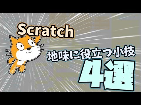 【ゆっくり解説】地味だけど役立つ! Scratchの小技4選