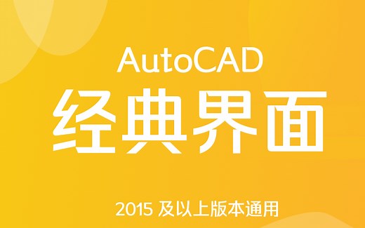 AutoCAD经典界面设置方法