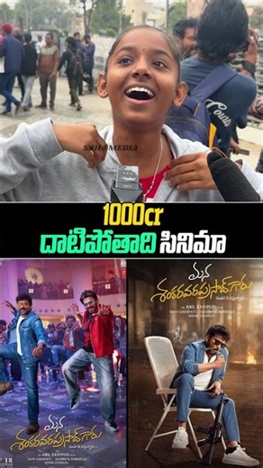 1000cr దాటిపోతాది సినిమా | mana vara shankara prasad review | chiru