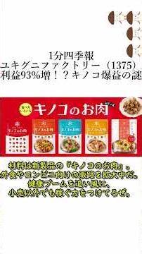 【1分四季報】利益がほぼ倍増！？サプライズ決算で爆伸び中の「お宝キノコ銘柄」が凄すぎる…【1375 ユキグニファクトリー】 #Shorts #日本株 #四季報