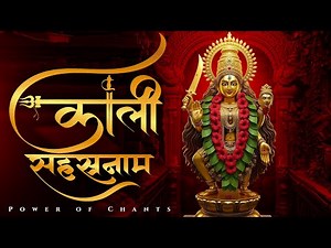Kali Mata Sahasranam Stotra | 1000 Names of Goddess Kali | शक्ति साधना | Kali Maa Mantra Benefits