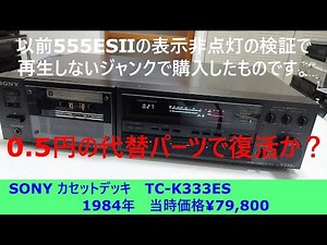 SONY カセットデッキ TC‐ K333ES 修理