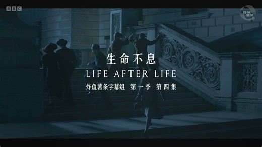 生命不息 Life After Life 第1季第4集P2 [奇幻][女性][英剧][炸鱼薯条字幕组][中英特效字幕]