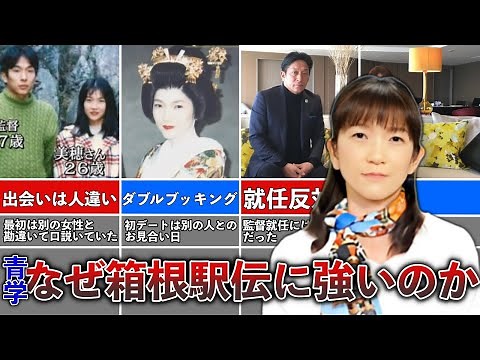 【衝撃】原美穂夫人 青学と箱根駅伝 原監督と共に選手を支えた妻との破天荒な出会い