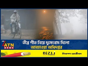 ধেয়ে আসছে তীব্র শৈত্যপ্রবাহ, তাপমাত্রা ৪ ডিগ্রিতে নামার শঙ্কা | Winter | Cold Wave | ATN News
